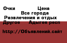 Очки 3D VR BOX › Цена ­ 2 290 - Все города Развлечения и отдых » Другое   . Адыгея респ.